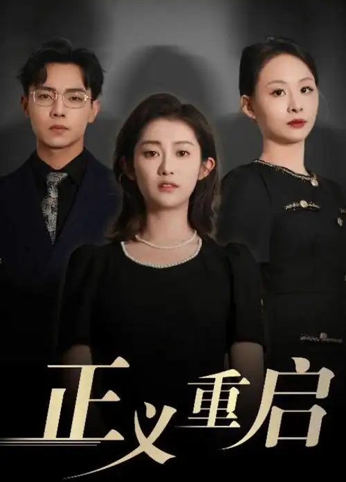 大唐狄公案 海报